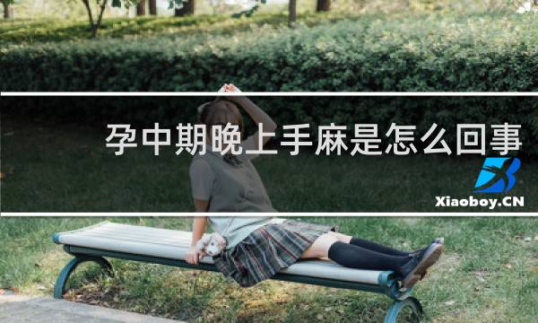 孕中期晚上手麻是怎么回事