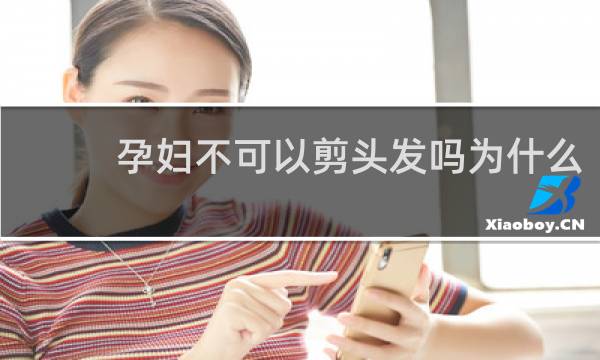 孕妇不可以剪头发吗为什么