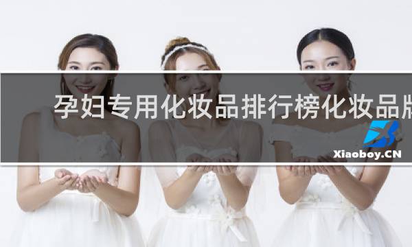 孕妇专用化妆品排行榜化妆品牌