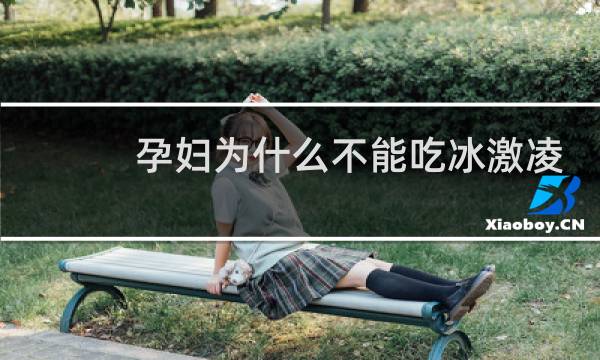 孕妇为什么不能吃冰激凌