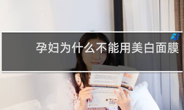 孕妇为什么不能用美白面膜