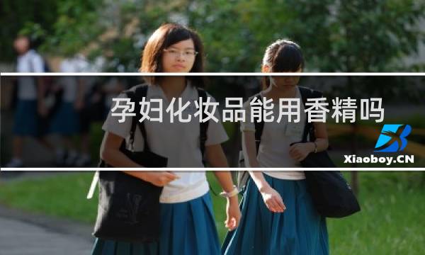 孕妇化妆品能用香精吗