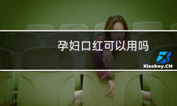 孕妇口红可以用吗