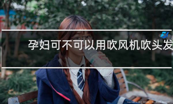 孕妇可不可以用吹风机吹头发?