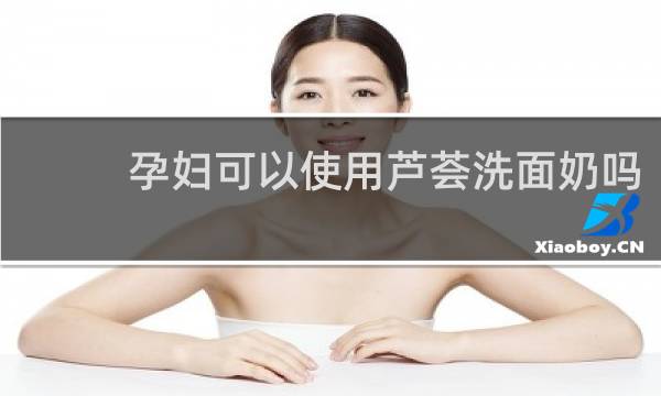 孕妇可以使用芦荟洗面奶吗