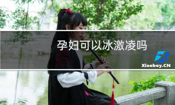 孕妇可以冰激凌吗