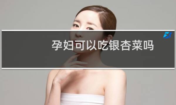 孕妇可以吃银杏菜吗