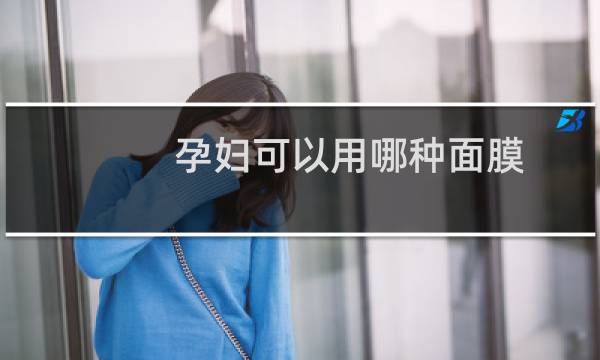 孕妇可以用哪种面膜