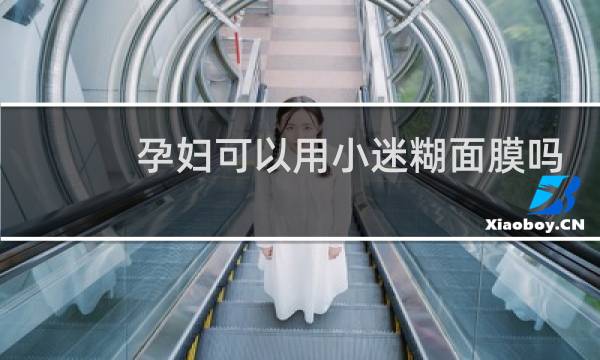 孕妇可以用小迷糊面膜吗