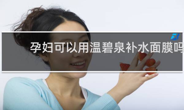 孕妇可以用温碧泉补水面膜吗