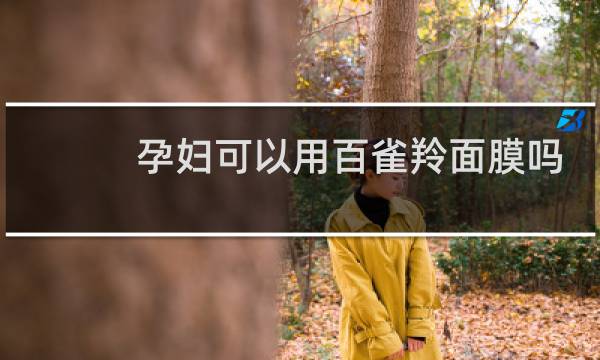 孕妇可以用百雀羚面膜吗