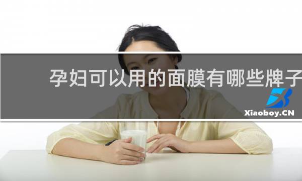 孕妇可以用的面膜有哪些牌子