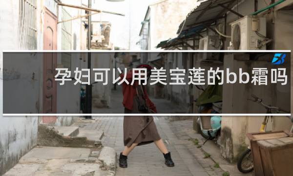孕妇可以用美宝莲的bb霜吗