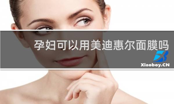 孕妇可以用美迪惠尔面膜吗