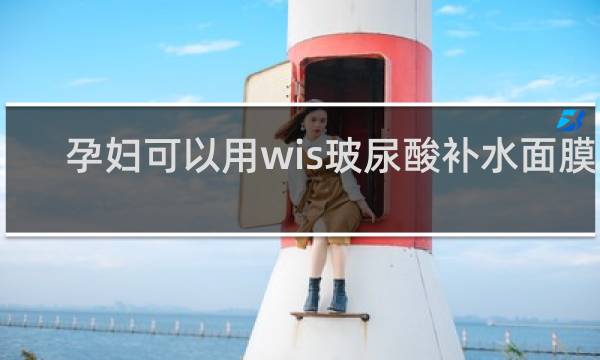 孕妇可以用wis玻尿酸补水面膜吗