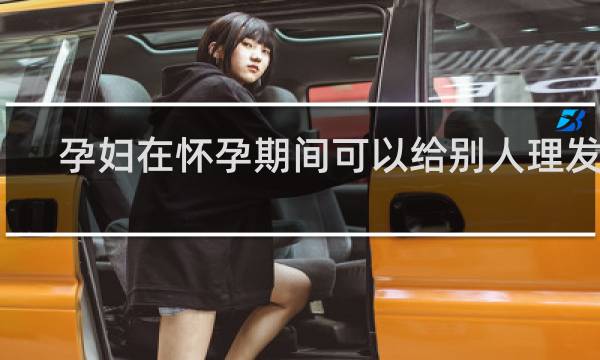 孕妇在怀孕期间可以给别人理发吗