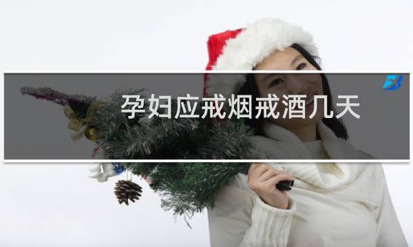 孕妇应戒烟戒酒几天