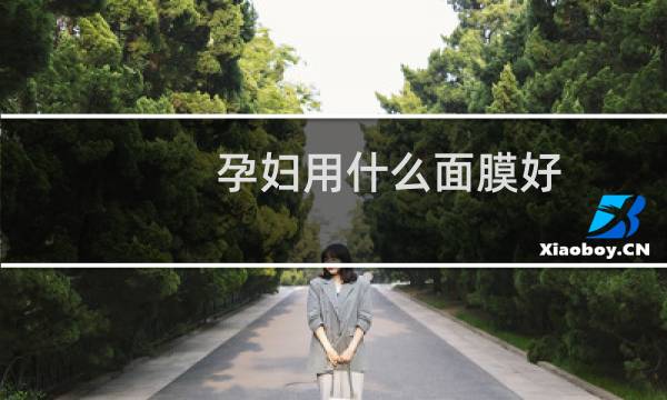 孕妇用什么面膜好