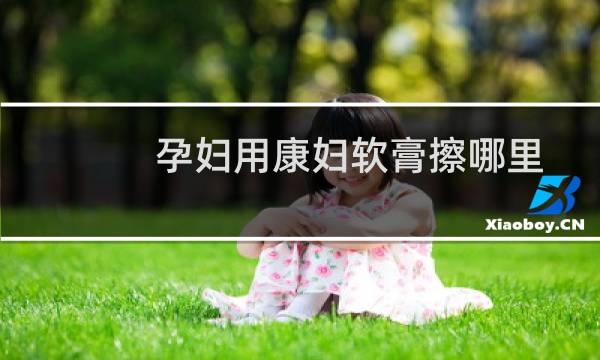 孕妇用康妇软膏擦哪里