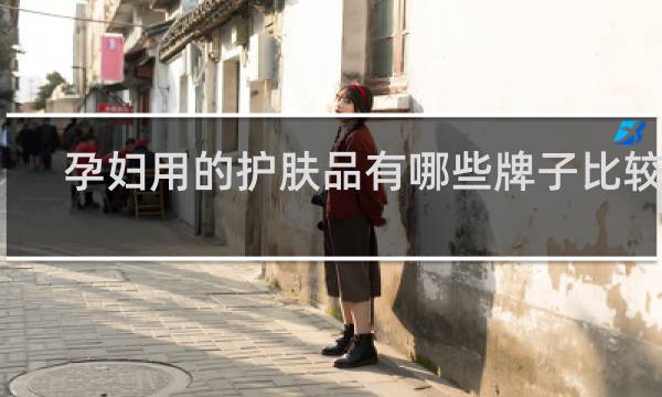 孕妇用的护肤品有哪些牌子比较好