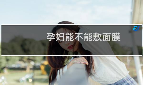 孕妇能不能敷面膜