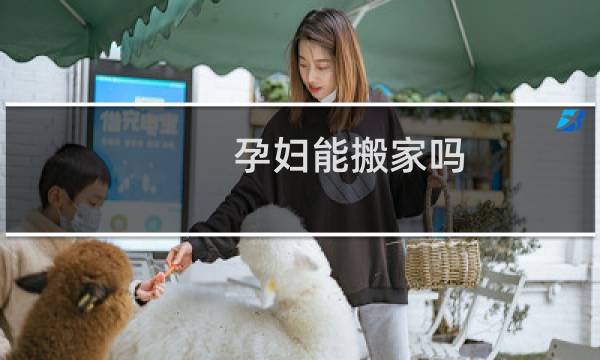 孕妇能搬家吗
