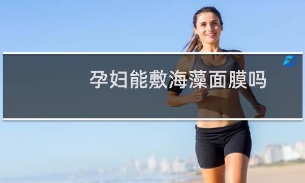 孕妇能敷海藻面膜吗