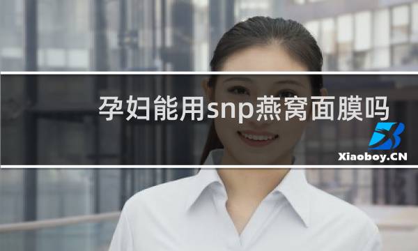孕妇能用snp燕窝面膜吗