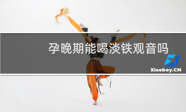 孕晚期能喝淡铁观音吗