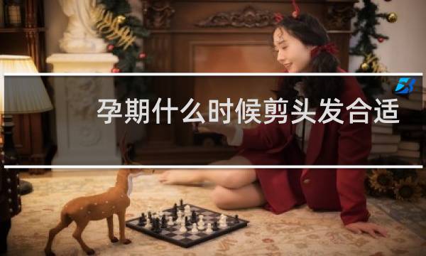 孕期什么时候剪头发合适