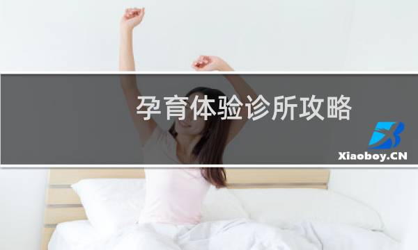 孕育体验诊所攻略