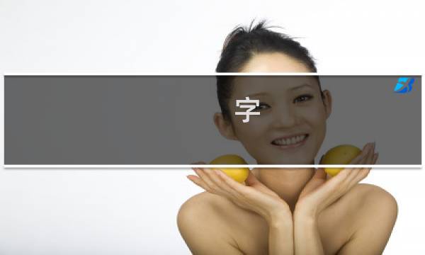 字 游戏攻略