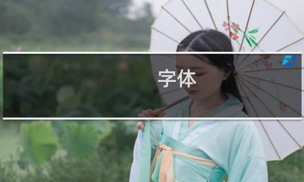 字体 多少钱