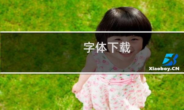 字体下载 最终幻想