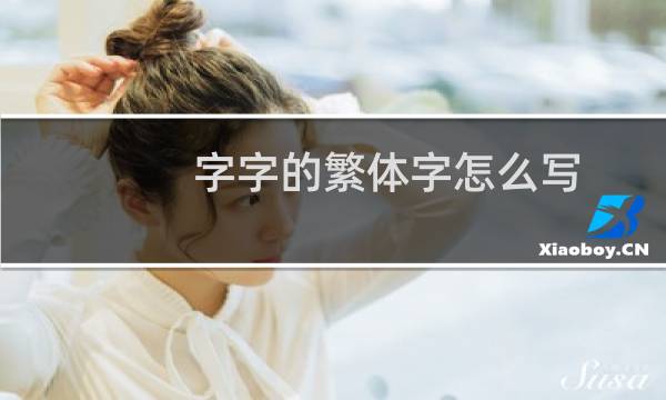 字字的繁体字怎么写