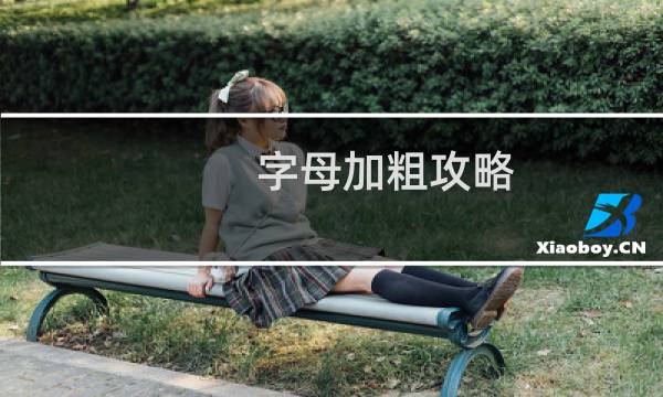 字母加粗攻略