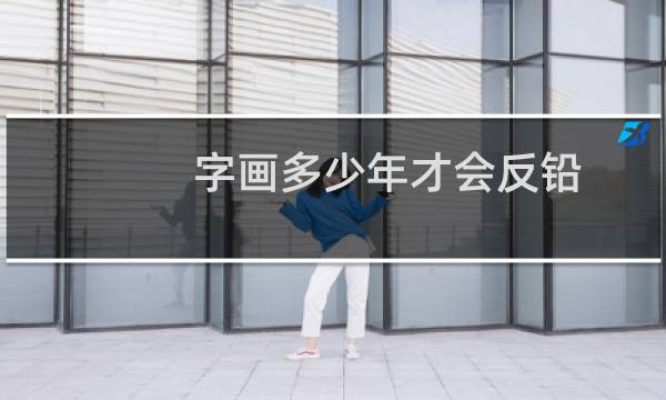 字画多少年才会反铅