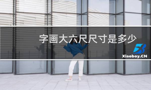 字画大六尺尺寸是多少