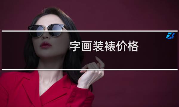 字画装裱价格 北京