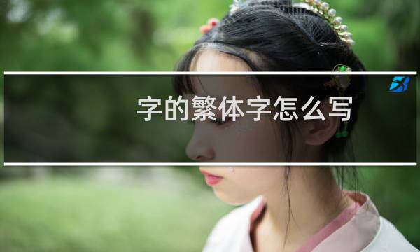 字的繁体字怎么写