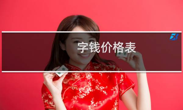 字钱价格表