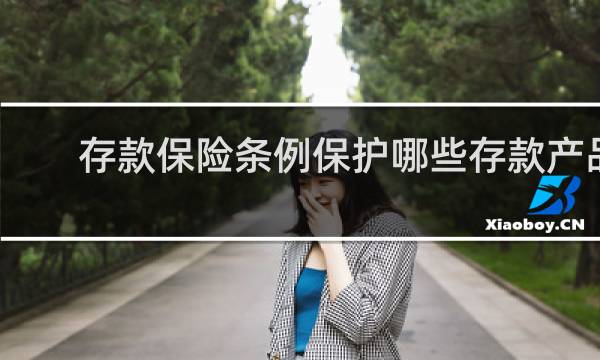 存款保险条例保护哪些存款产品