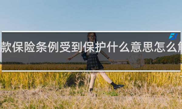 存款保险条例受到保护什么意思怎么解除保护