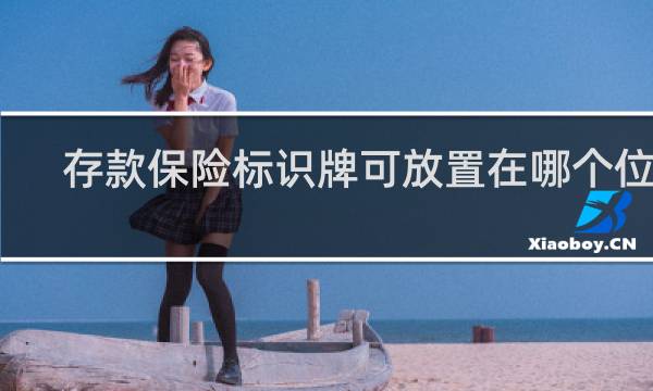 存款保险标识牌可放置在哪个位置