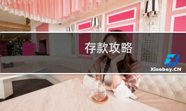 存款攻略