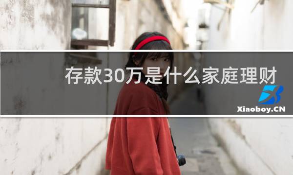存款30万是什么家庭理财