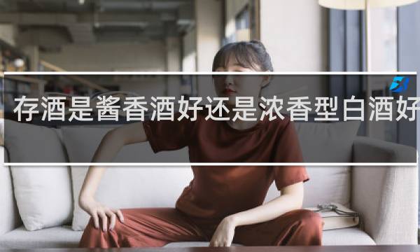 存酒是酱香酒好还是浓香型白酒好知乎