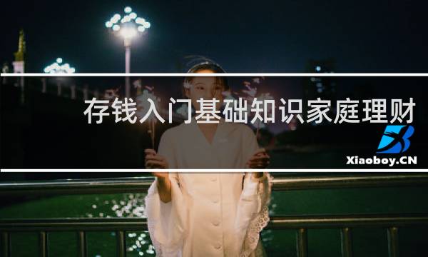 存钱入门基础知识家庭理财
