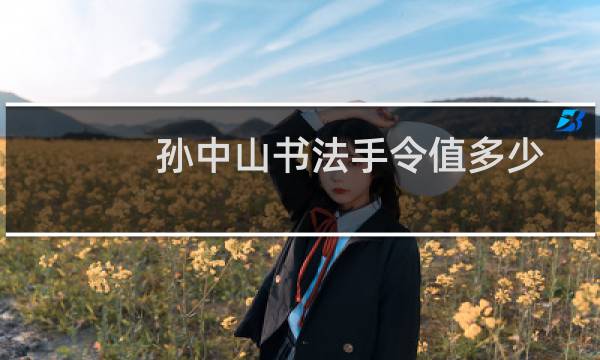 孙中山书法手令值多少