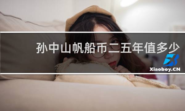 孙中山帆船币二五年值多少